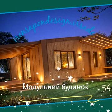 Преміальний модульний будинок 54 м² | Архітектура сучасного рівня