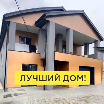 270 тыс. $‼️Современный дом‼️260 м²/ 2 этажа /6 соток