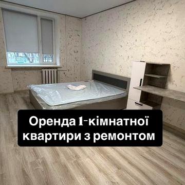 Оренда 1-кімнатної квартири з ремонтом