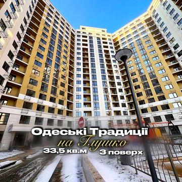 ЖК Одесские Традиции на Глушко! Дом сдан! 1-комн! 3 этаж! ЖК Одесские традиции
