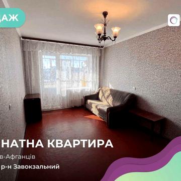 Однокімнатна квартира на Воїнів-Афганців