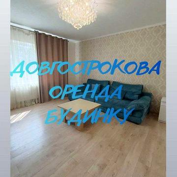 ‼️Довгострокова оренда будинку, масив Електроніка‼️