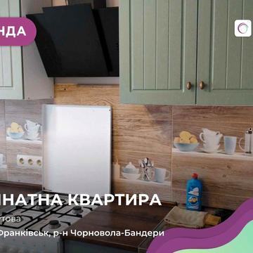 В оренду здається затишна 1 кімнатна квартира по вулиці Побутова 4.