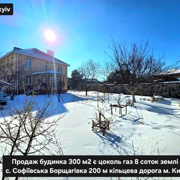 Будинок 300 м2 цоколь газ 8 соток с. Софіївська Борщагівка 200 м Київ