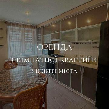 Оренда 3-кімнатної квартири в центрі міста