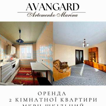 Оренда 2-кімнатної квартири в мкр-ні Шкільному