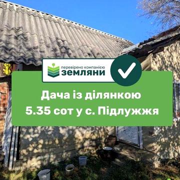Продається ділянка із дачею  5.5 сот у с. Підлужжя (2)