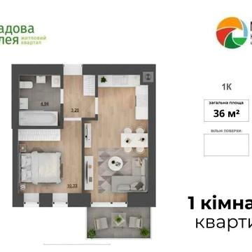 НОВА! 1-кімнатна квартира(єОселя) 36 м2 Пустомити (9км.від Львова) ЖК Садова Алея