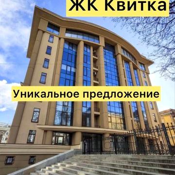 ‼️ЖК КВИТКА‼️Клубный Дом VIP! 90 м2 Автономное отопление