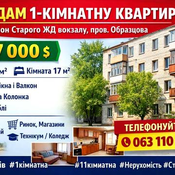 Продаж 1-кім кв, р-н Старого ЖД вокзалу, пров Образцова Без комісії.