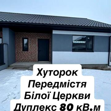 Продаж будинку/ дуплекс Біла Церква