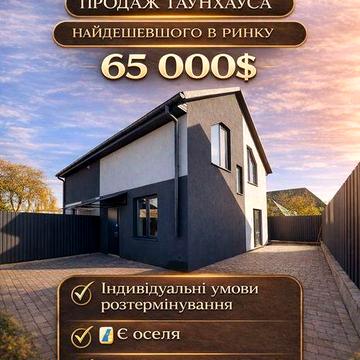 Останій Дуплекс в центрі Бучі !  65 000 $ Розстрочка ! Газ ! єОселя