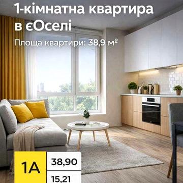 Під програму єОселя. Купити 1к квартиру в Києві. Новобудова ЖК Синергія Київ