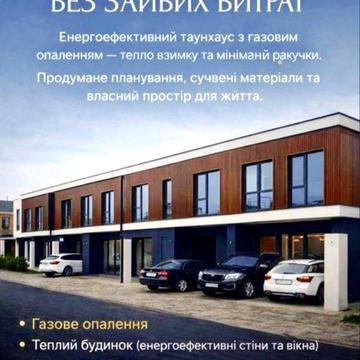 ‼️Продаж Таунхаусів | Газ | Дешевше на Етапі Будівництва | Розтермін.