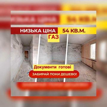 НИЗЬКА ЦІНА! 54 м² —  17 000$.Газ.Септик.Скважина.Готові документи. ЖК Затишній Двір