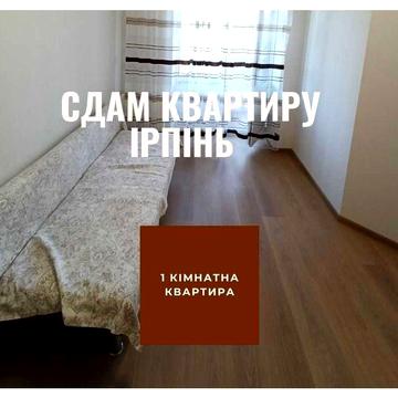 Вільна квартира 1 кім здаю оренда з 10 бересня