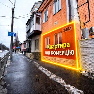 Продаж Квартири під комерцію