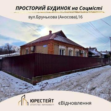 Сімейний будинок 103м²+12соток землі Соцмісті вул.Брунькова/Сертифікат