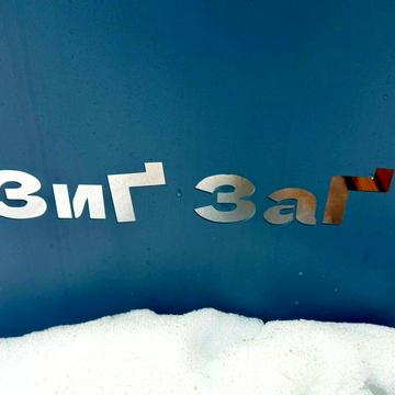 1к квартира у ЖК "Зиг-Заг " - твій ідеальний "чистий аркуш" ЖК Зиг - Заг