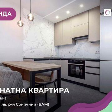 1-к. квартира з ремонтом, і/о та лоджією в р-ні БАМ за вул. Київська