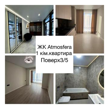 Продаж  однокімнатної  квартири ЖК Atmosfera