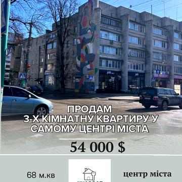 Продам 3-х кімнатну квартиру у центрі міста