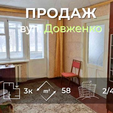 3 кімнатна квартира 58м2 на 2 поверсі по вул. Довженка