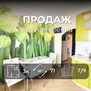 Простора 3-х кімнатна квартира з ремонтом  вул. Коваленка/SZ