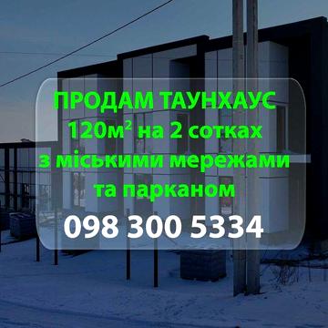 Продам котедж 120м2 на 2 сотках підходить під єОселя, від забудовника