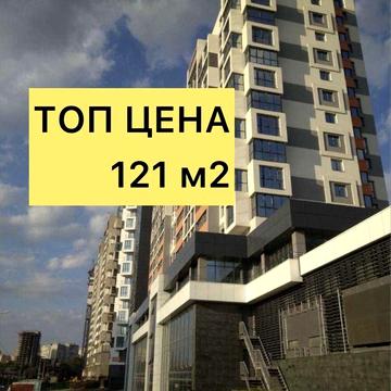 75.000$‼️ЖК ОВИС‼️ 121 м2! Сданный дом  4-х комн. ЖК Овис (Клочковская 98А)