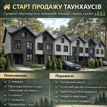 Стар продажу таунхаусів в центрі міста серед сосен