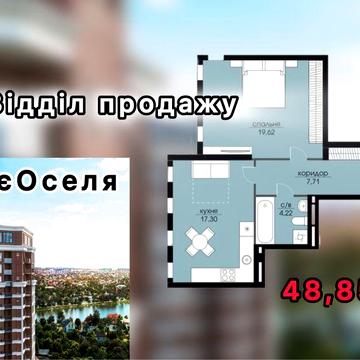 Квартира 48,85м2. жк Echo Park, Ехо Парк / Петропавлівська Борщагівка ЖК Ехо Парк