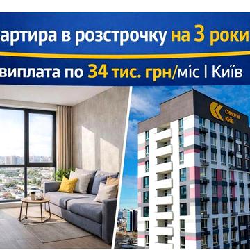 Квартира в розстрочку на 3 роки — платіж 34 662 грн/міс Київ. Позняки ЖК Синергія Київ