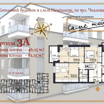 3к  квартира 81.15 кв.м від забудовника Немішаєве! Без комісіі ! ЖК Саме той -2