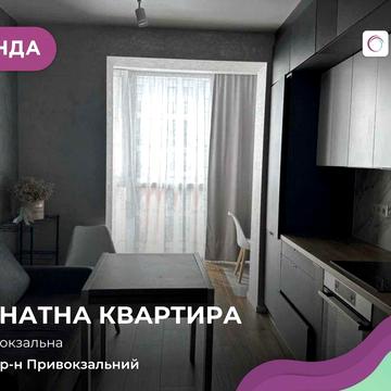 Оренда 1-кім. затишної квартири в ЖК Дрім Таун по вул. Привокзальна