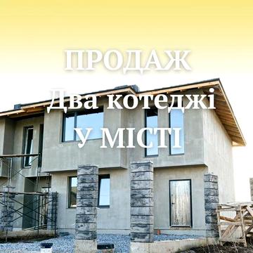 Продаж котеджу у місті