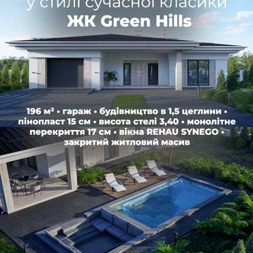 ПРОДАЖ одноповерховий будинок в ЖК “Грін Хілз” р-н Газовик американка