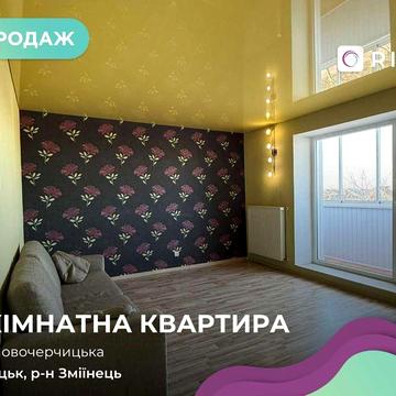 Продаж 3-кімнатної квартири ! 74 м² !м. Луцьк!!