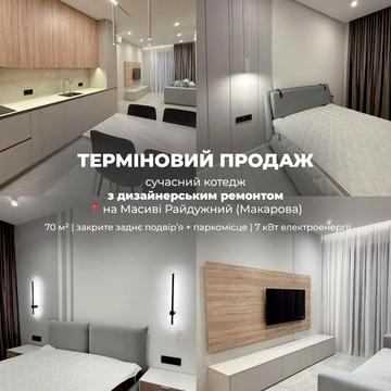 ПРОДАЖ КОТЕДЖ з дизайнерським ремонтом в місті Рівному на Макарова