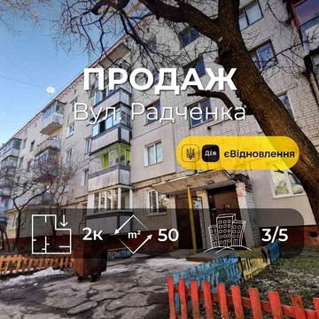 2 кімнатна квартира 50 м2, вул.Радченка, 3 поверх, цегляний будинок RD