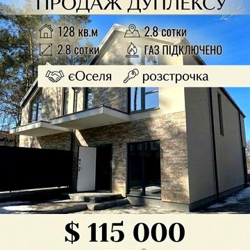 Продам останній Дуплекс в Центрі Бучі ! Газ ! Розстрочка !
