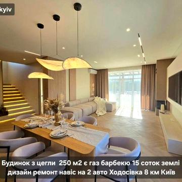 Будинок 250 м2 є газ 15 соток ремонт с. Ходосівка 4км Лісники 8км Київ
