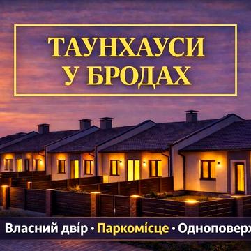 Таунхас | Будинок у Бродах