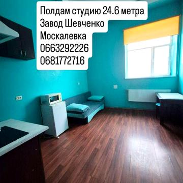 Продам студию на Москалевке, завод Шевченко, Новожаново