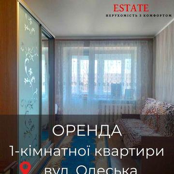 Оренда 1- кімнатної квартири вул. Одеська