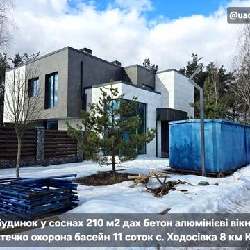 Будинок в лісі  210 м2 газ містечко басейн 11 сот с. Ходосівка Лісники
