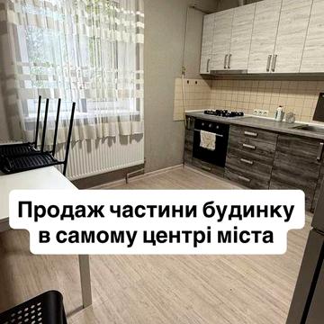 Продам частину будинка в центрі