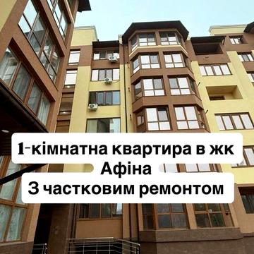Продам 1 кімн афіна