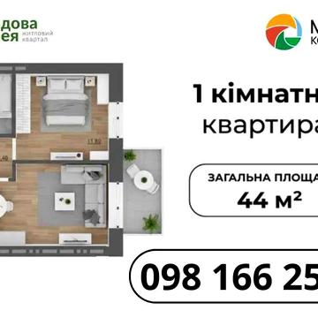 ІДЕАЛЬНА‼️ 1-кімнатна квартира 44 м2(єОселя) Пустомити ЖК Садова Алея