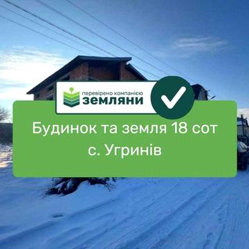 Продається будинок та ділянка 18 сот у с. Угринів, вул. Проектна (Р)